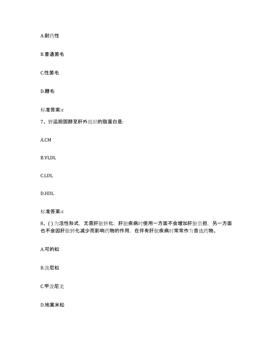 2024年度甘肃省张掖市肃南裕固族自治县执业药师继续教育考试考前练习题及答案_第3页