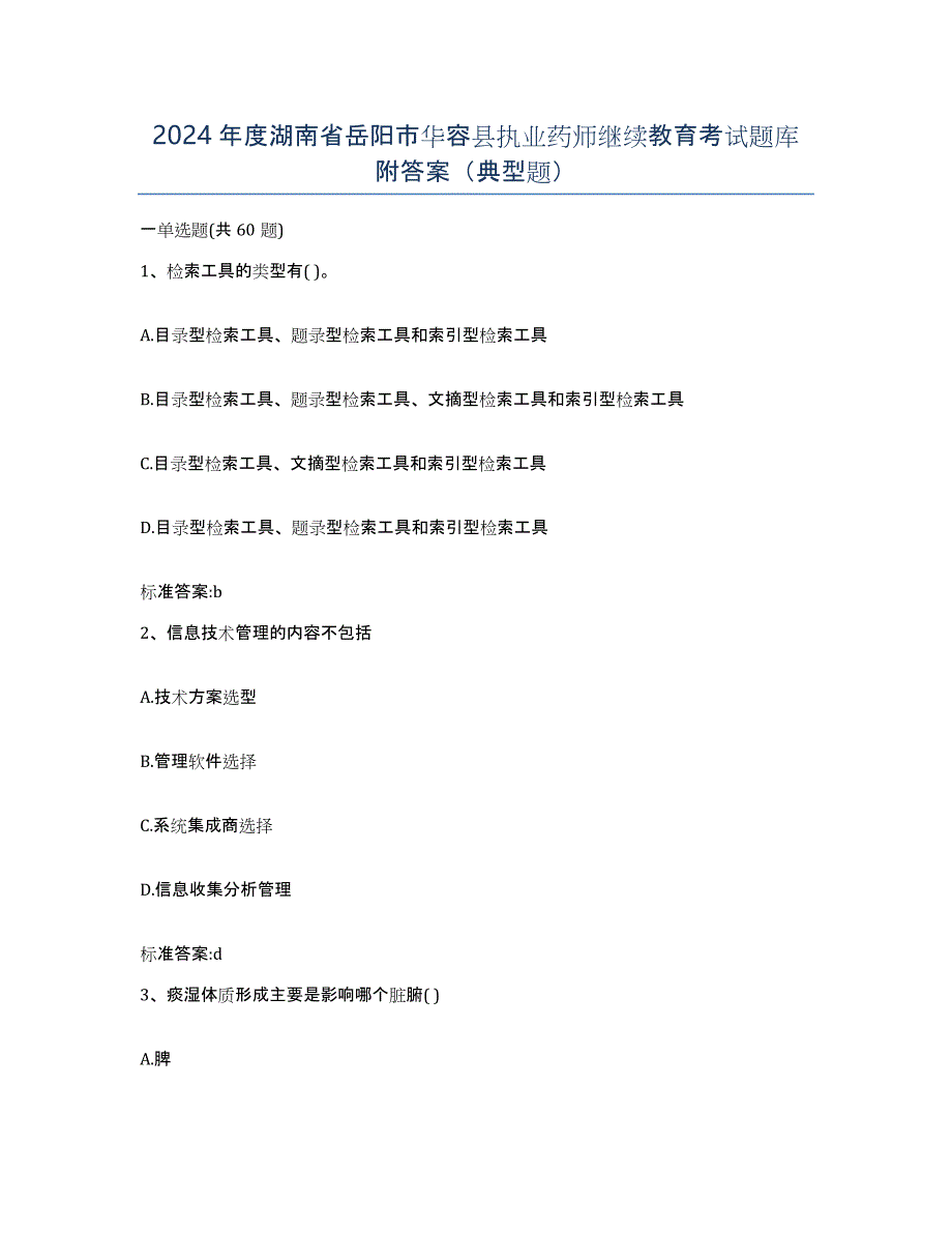 2024年度湖南省岳阳市华容县执业药师继续教育考试题库附答案（典型题）_第1页