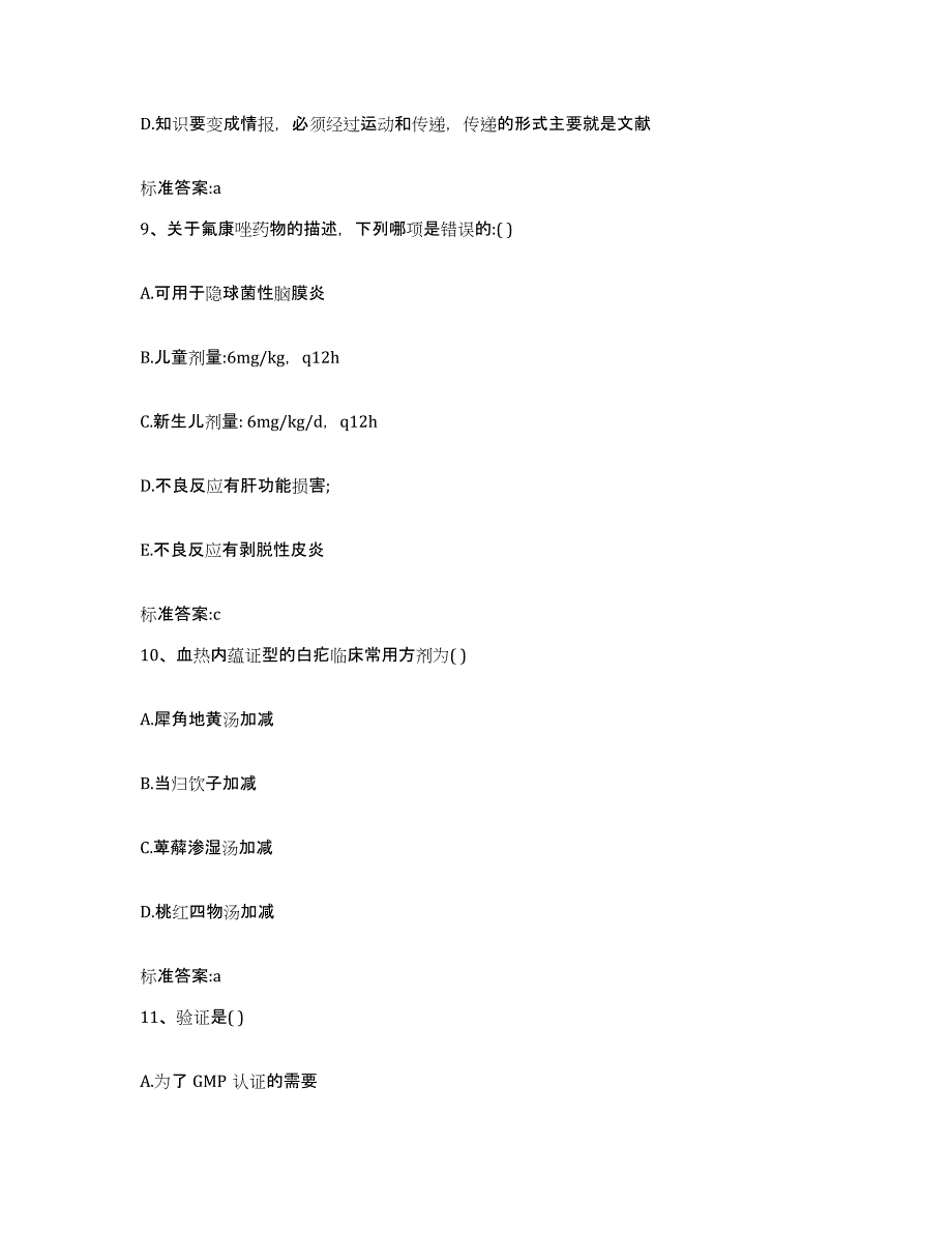 2024年度湖南省岳阳市华容县执业药师继续教育考试题库附答案（典型题）_第4页