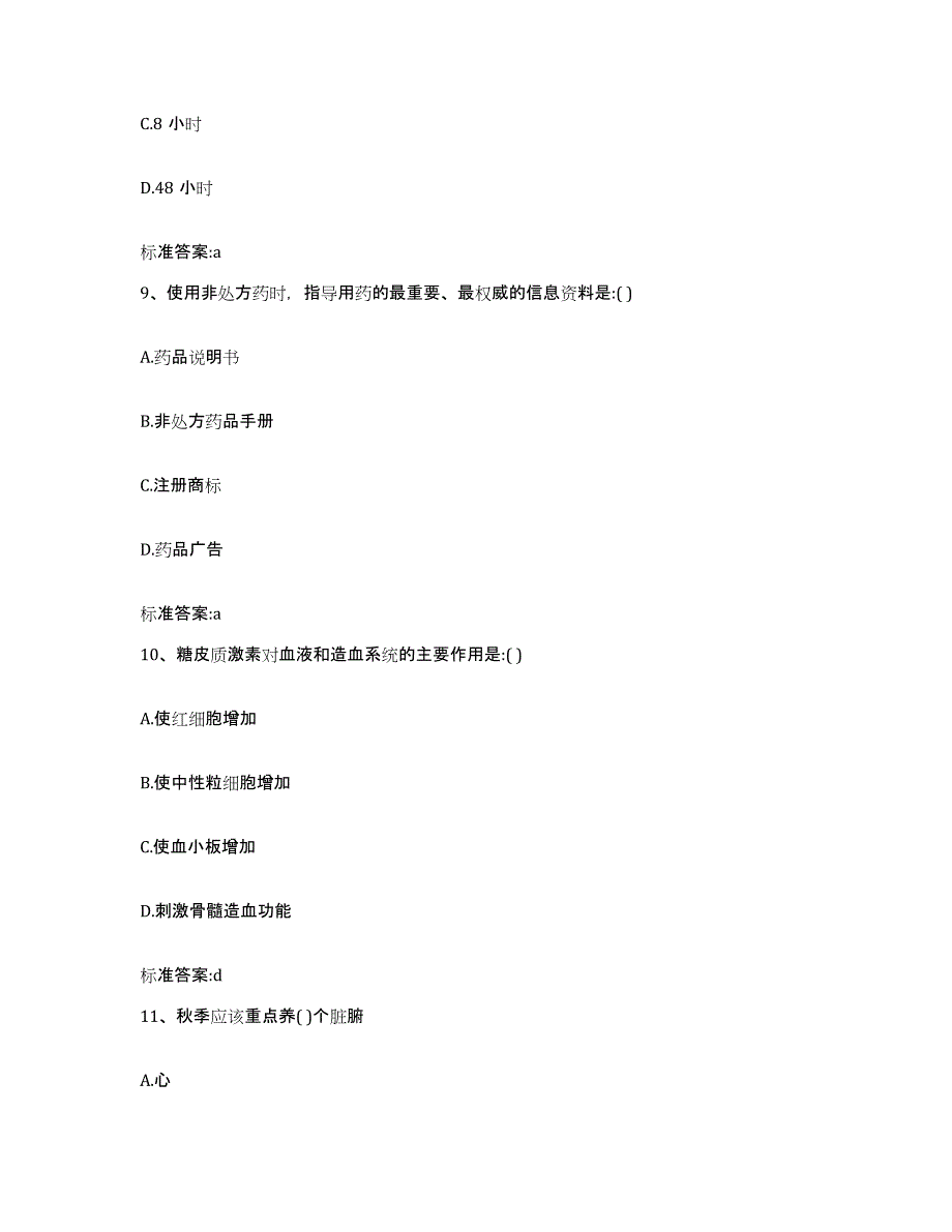 2024年度湖南省长沙市宁乡县执业药师继续教育考试综合检测试卷A卷含答案_第4页