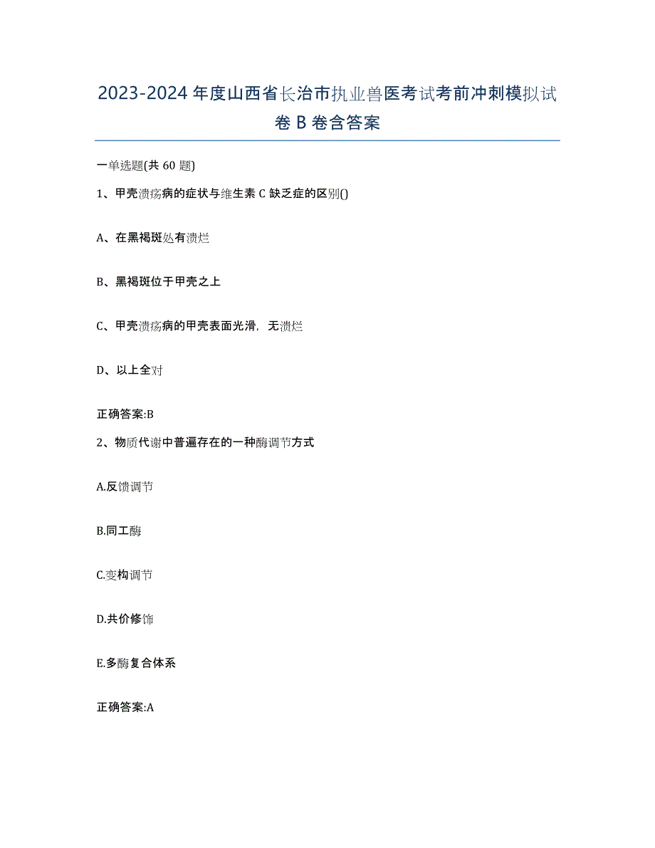 2023-2024年度山西省长治市执业兽医考试考前冲刺模拟试卷B卷含答案_第1页