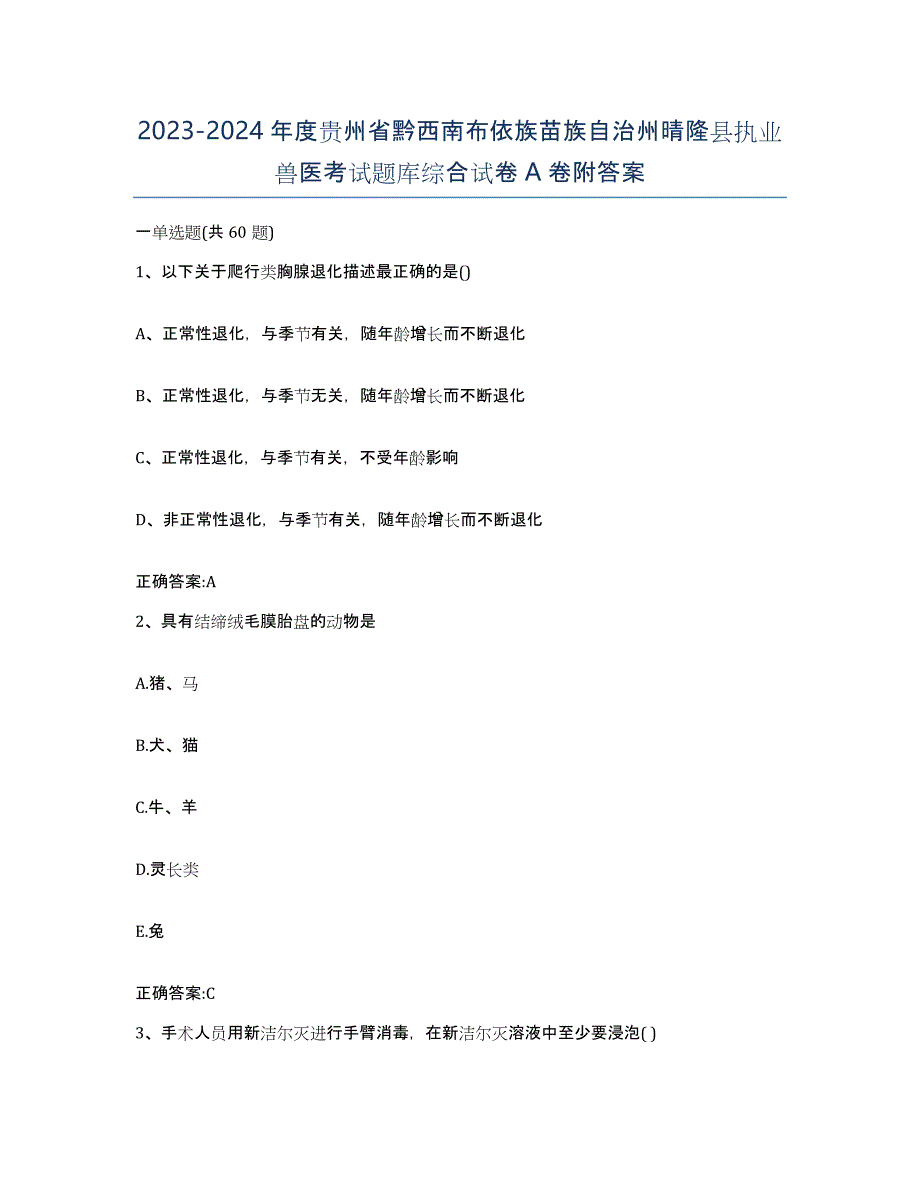 2023-2024年度贵州省黔西南布依族苗族自治州晴隆县执业兽医考试题库综合试卷A卷附答案_第1页