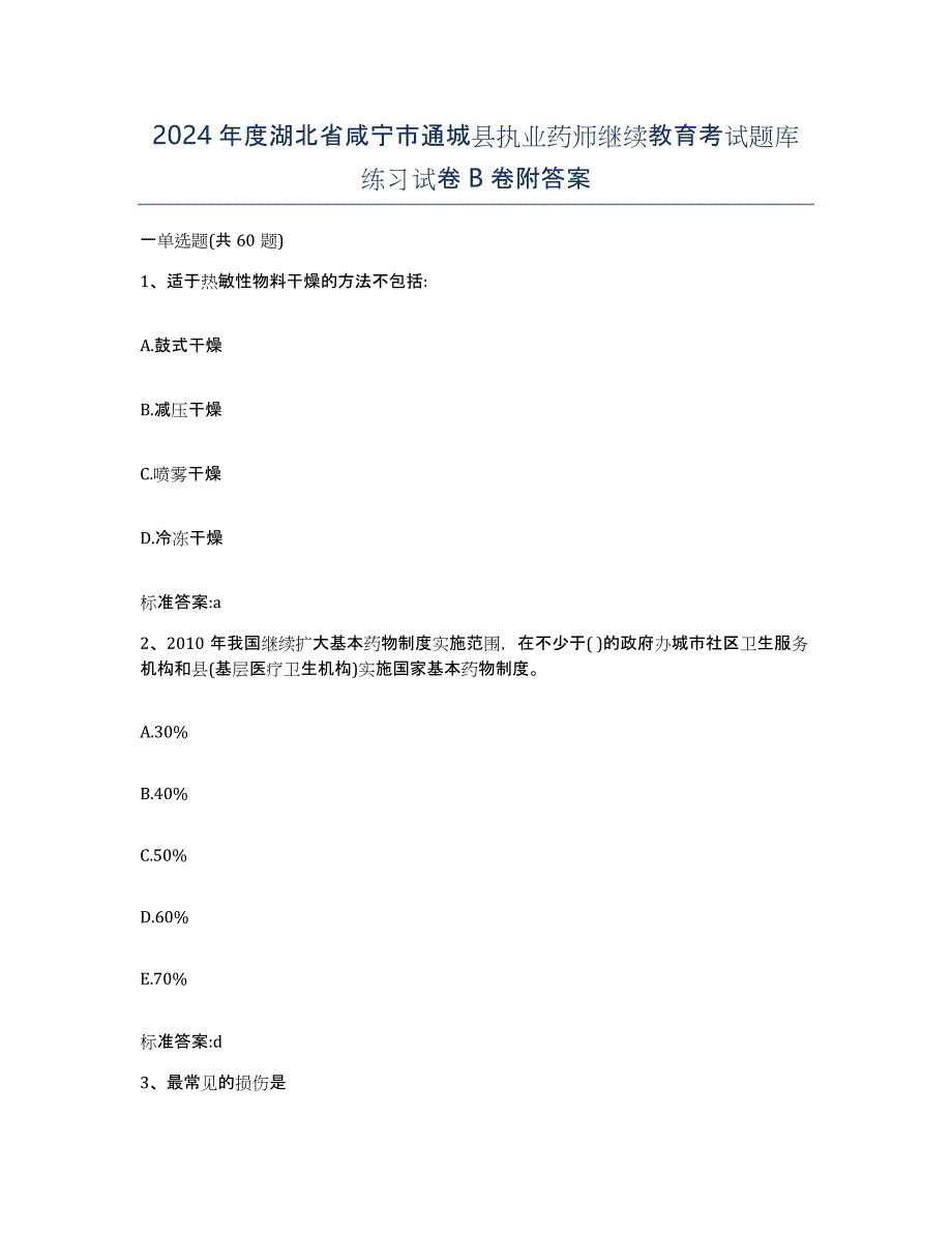 2024年度湖北省咸宁市通城县执业药师继续教育考试题库练习试卷B卷附答案_第1页