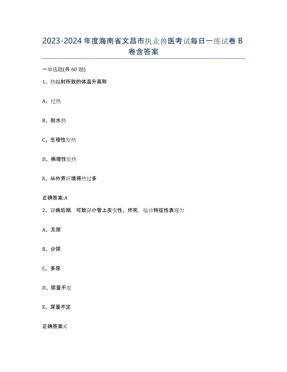 2023-2024年度海南省文昌市执业兽医考试每日一练试卷B卷含答案_第1页