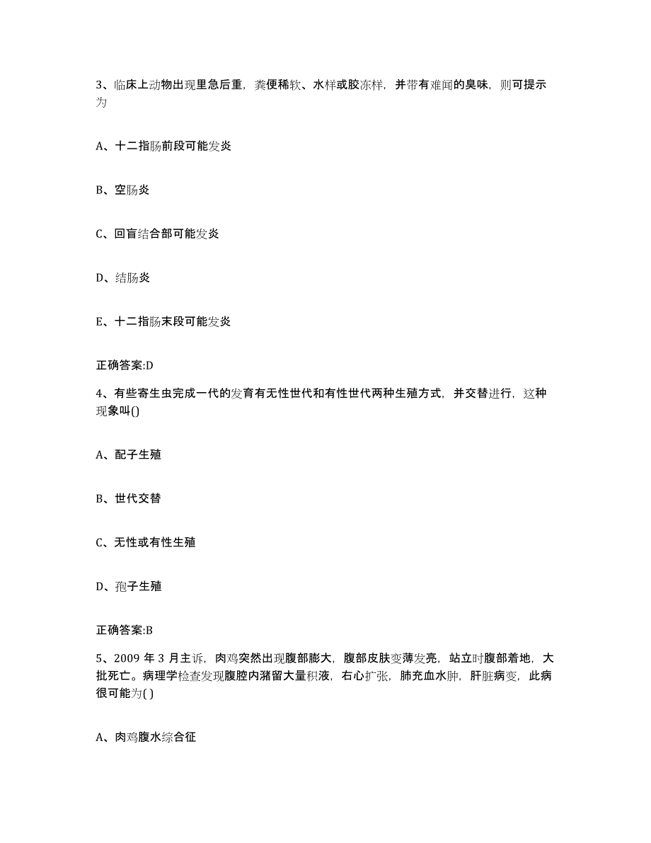 2023-2024年度海南省文昌市执业兽医考试每日一练试卷B卷含答案_第2页