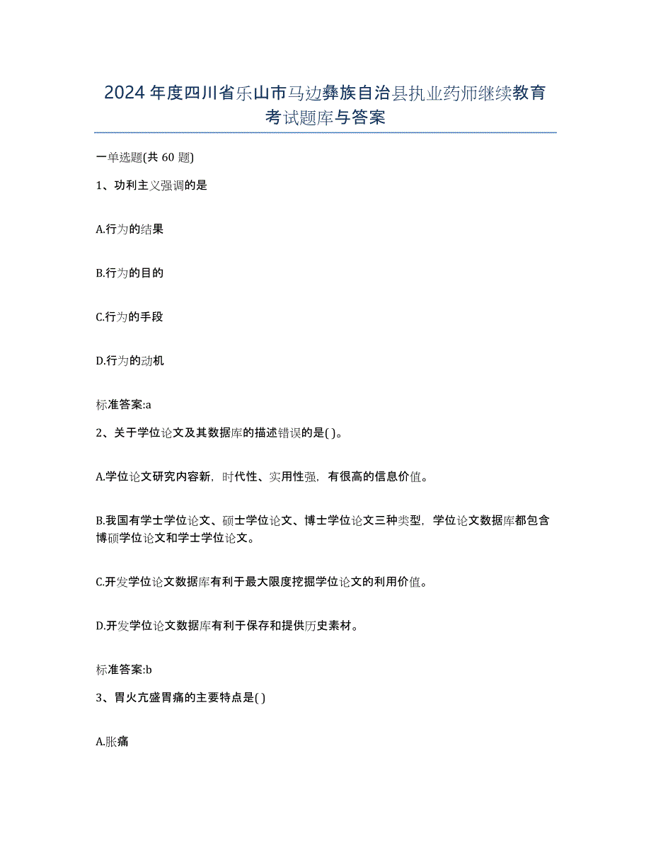 2024年度四川省乐山市马边彝族自治县执业药师继续教育考试题库与答案_第1页