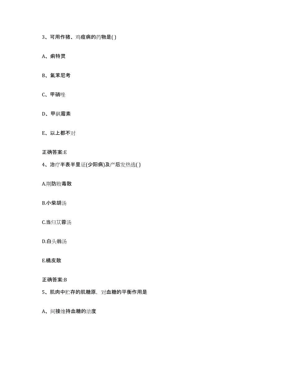 2023-2024年度广东省肇庆市德庆县执业兽医考试自测模拟预测题库_第2页