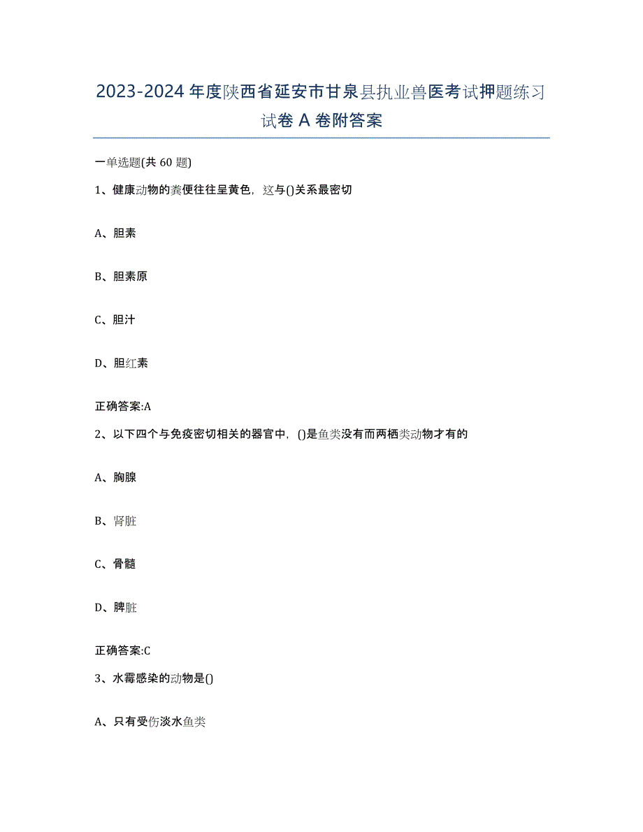 2023-2024年度陕西省延安市甘泉县执业兽医考试押题练习试卷A卷附答案_第1页