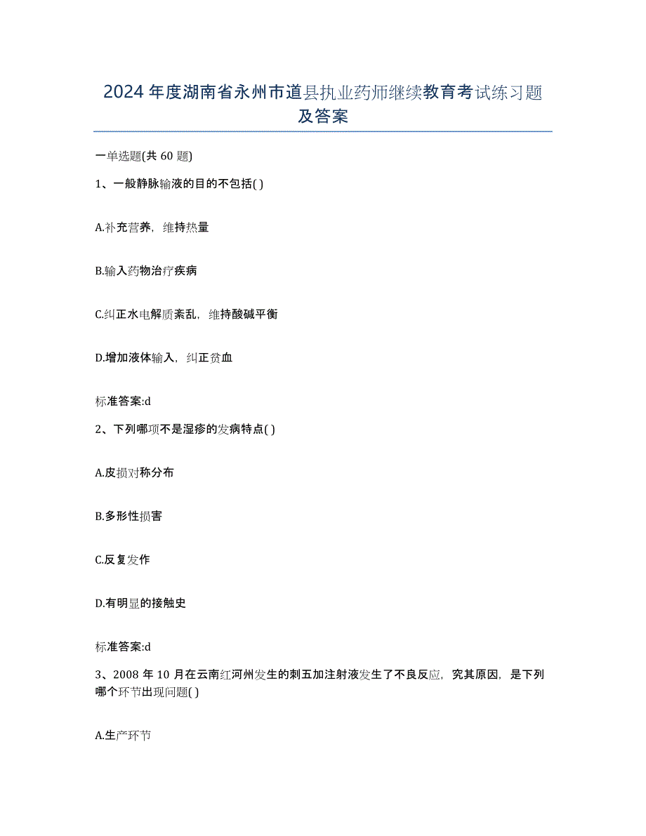 2024年度湖南省永州市道县执业药师继续教育考试练习题及答案_第1页