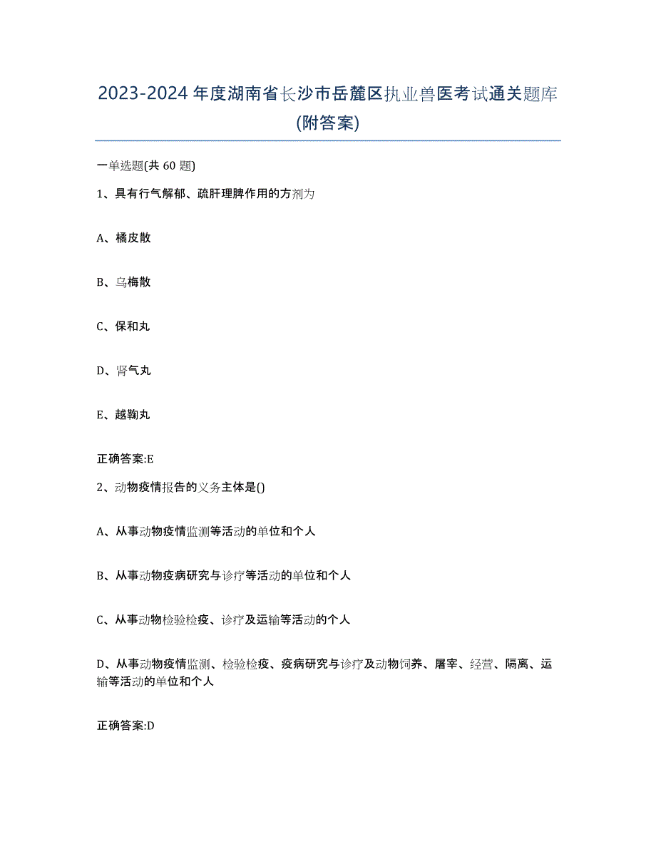 2023-2024年度湖南省长沙市岳麓区执业兽医考试通关题库(附答案)_第1页