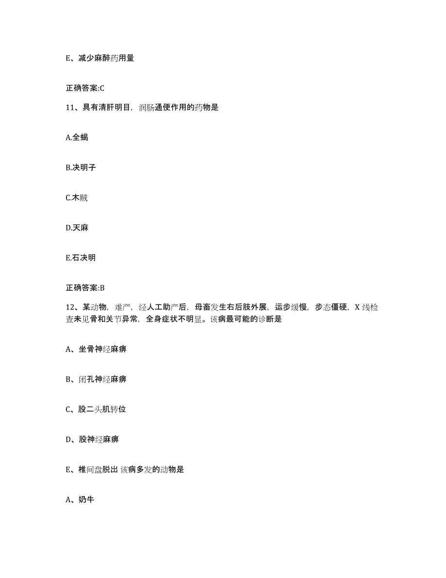 2023-2024年度江苏省执业兽医考试考前冲刺试卷A卷含答案_第5页