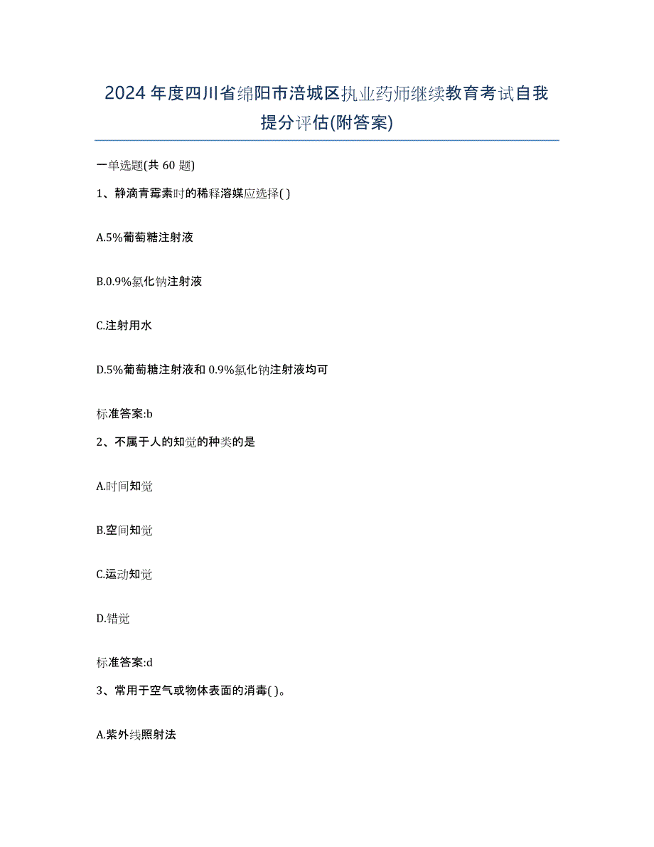 2024年度四川省绵阳市涪城区执业药师继续教育考试自我提分评估(附答案)_第1页