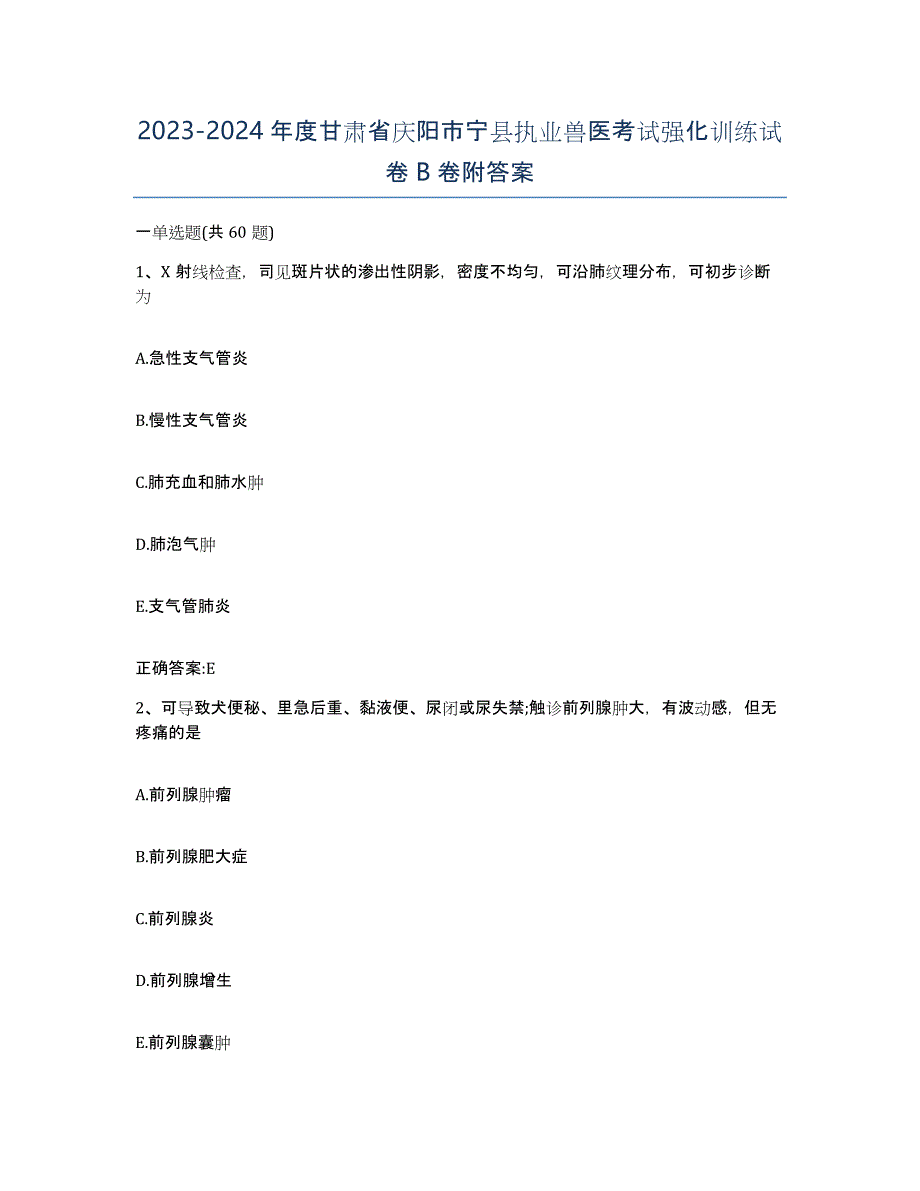 2023-2024年度甘肃省庆阳市宁县执业兽医考试强化训练试卷B卷附答案_第1页