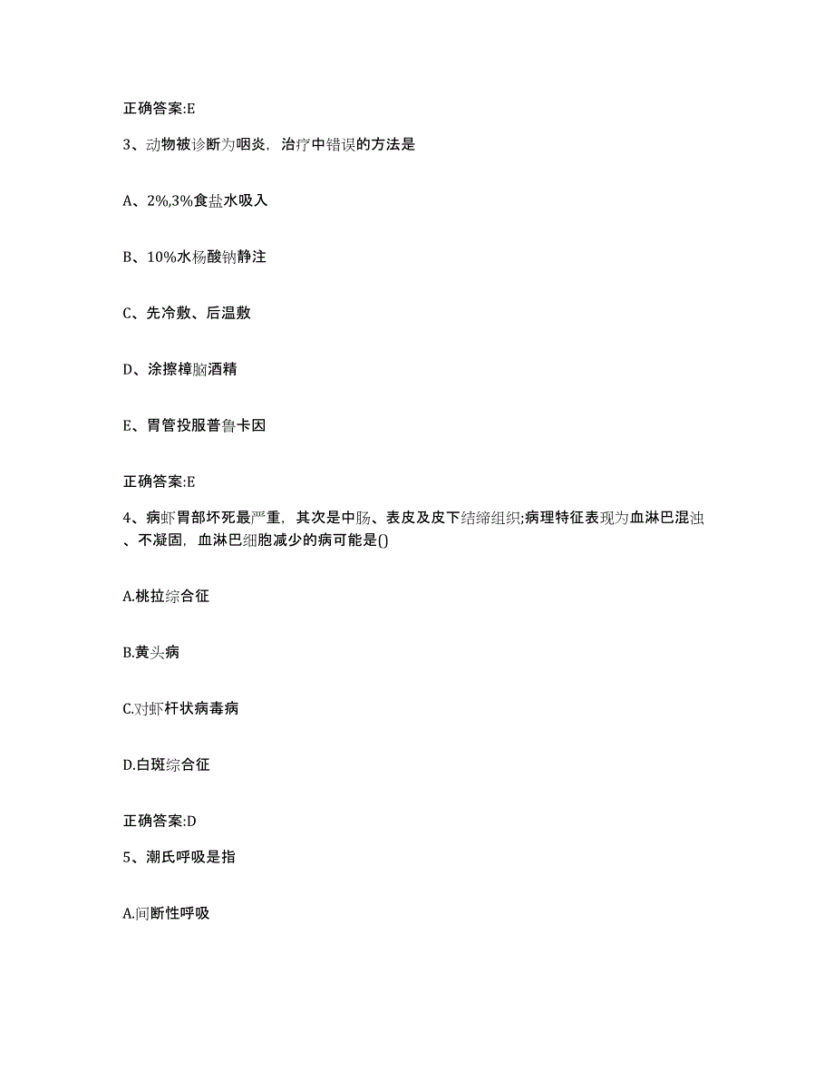 2023-2024年度甘肃省庆阳市宁县执业兽医考试强化训练试卷B卷附答案_第2页