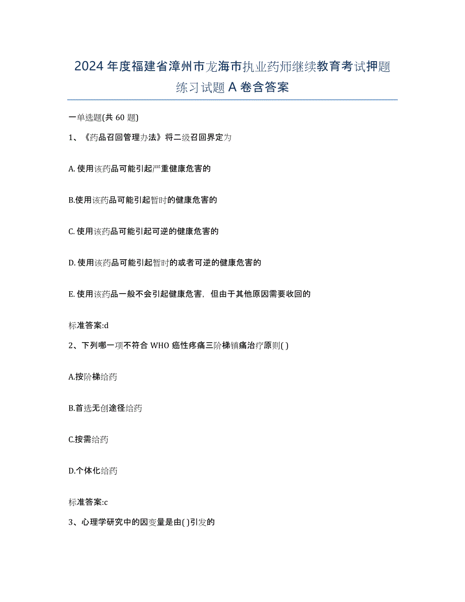 2024年度福建省漳州市龙海市执业药师继续教育考试押题练习试题A卷含答案_第1页