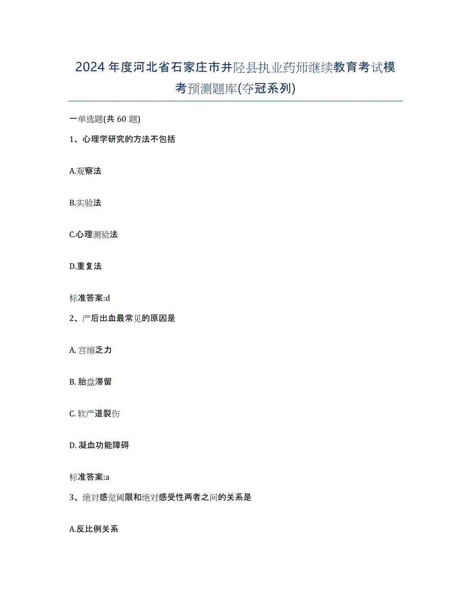 2024年度河北省石家庄市井陉县执业药师继续教育考试模考预测题库(夺冠系列)_第1页