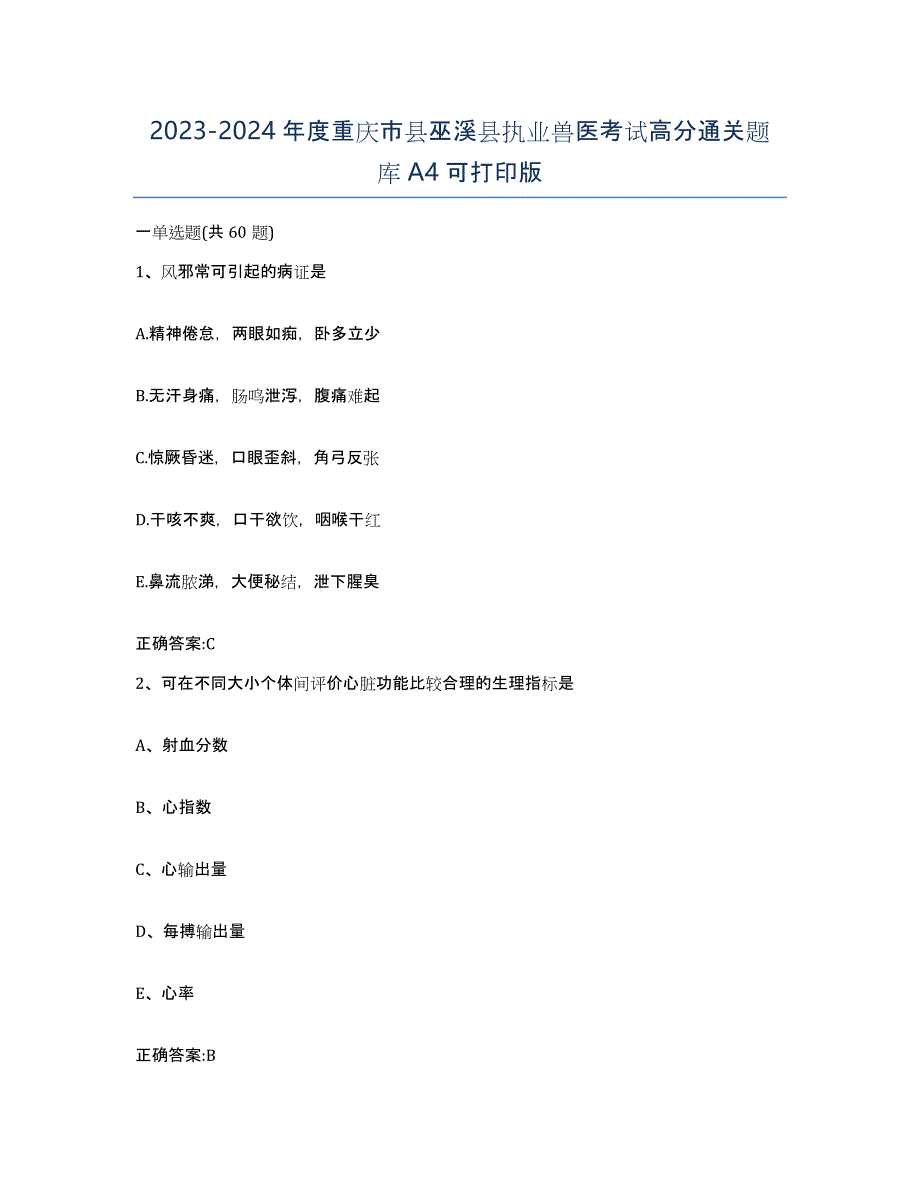 2023-2024年度重庆市县巫溪县执业兽医考试高分通关题库A4可打印版_第1页