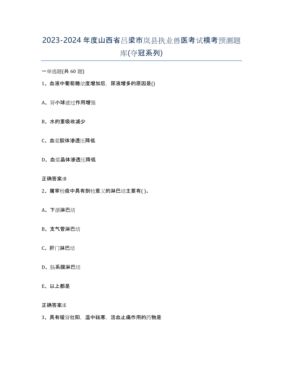 2023-2024年度山西省吕梁市岚县执业兽医考试模考预测题库(夺冠系列)_第1页