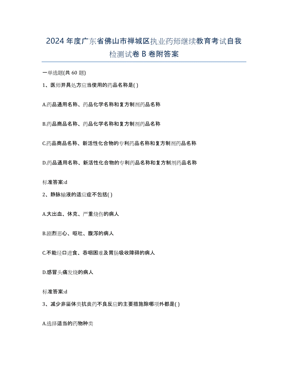 2024年度广东省佛山市禅城区执业药师继续教育考试自我检测试卷B卷附答案_第1页