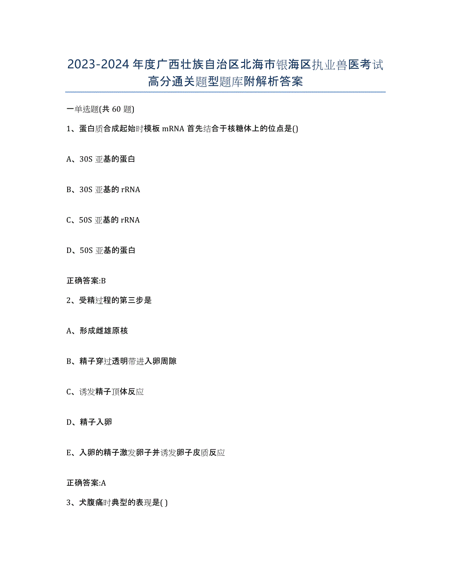 2023-2024年度广西壮族自治区北海市银海区执业兽医考试高分通关题型题库附解析答案_第1页