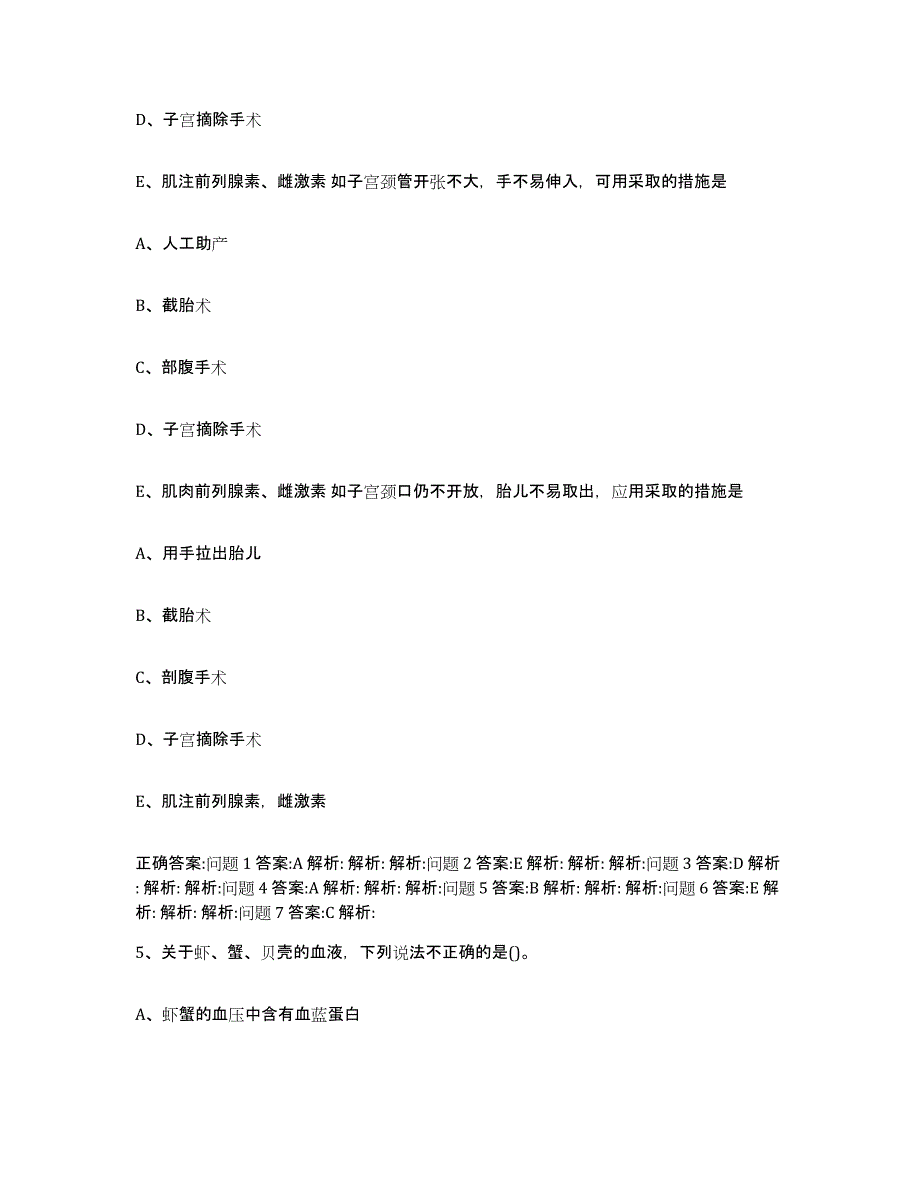 2023-2024年度陕西省宝鸡市扶风县执业兽医考试过关检测试卷B卷附答案_第4页