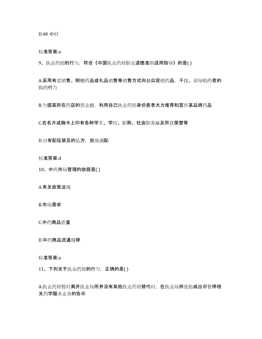 2024年度湖北省咸宁市通城县执业药师继续教育考试每日一练试卷A卷含答案_第4页