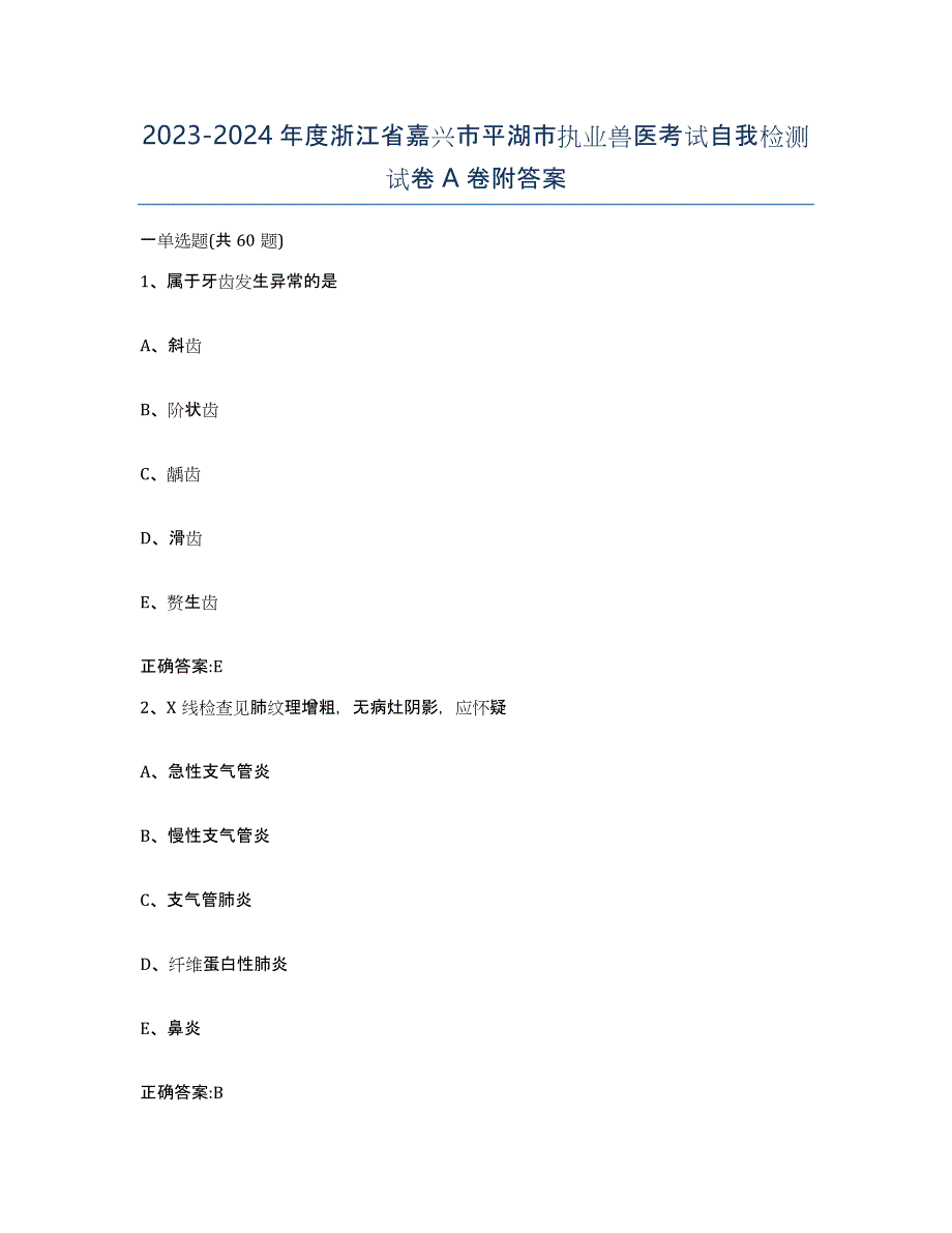 2023-2024年度浙江省嘉兴市平湖市执业兽医考试自我检测试卷A卷附答案_第1页