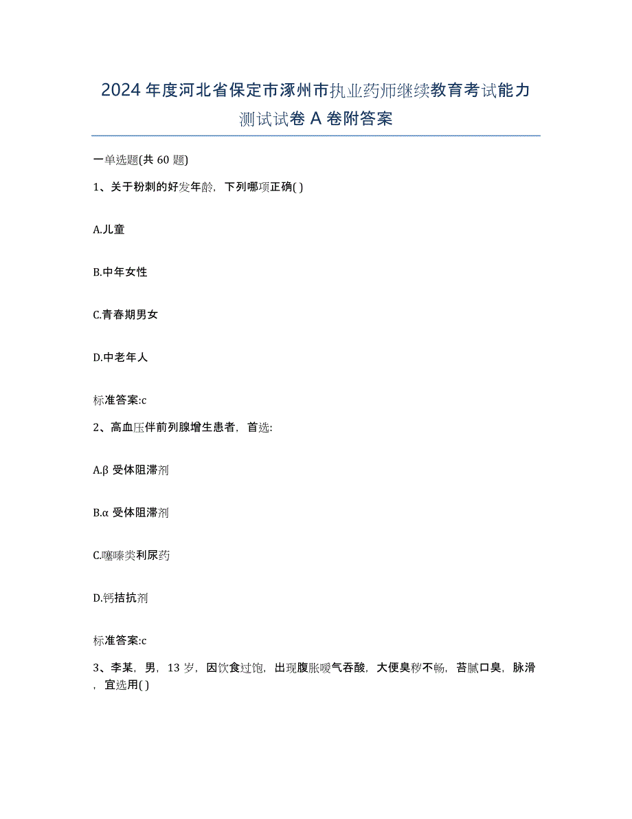 2024年度河北省保定市涿州市执业药师继续教育考试能力测试试卷A卷附答案_第1页