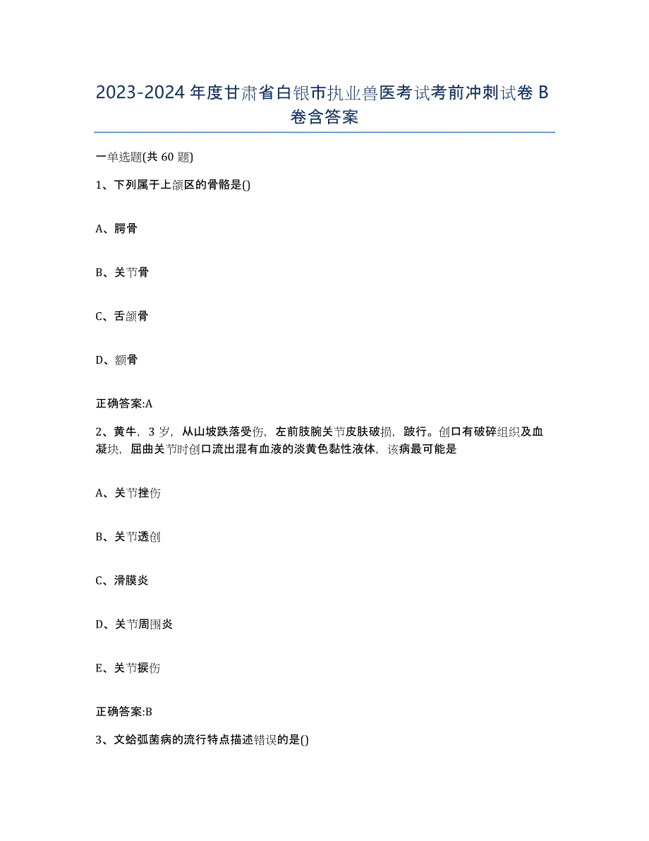 2023-2024年度甘肃省白银市执业兽医考试考前冲刺试卷B卷含答案_第1页