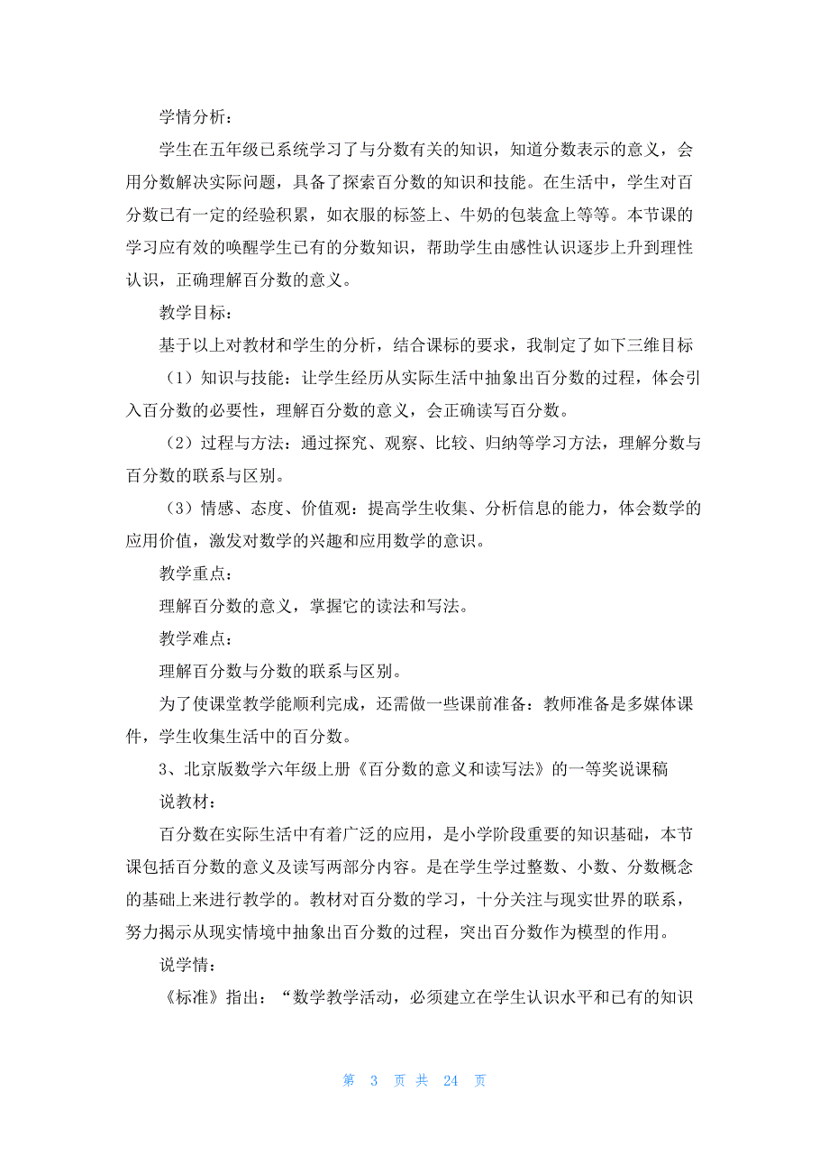 北京版数学六年级上册《百分数的意义和读写法》的一等奖说课稿_第3页