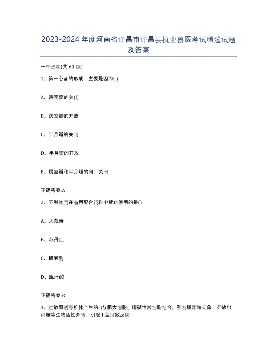 2023-2024年度河南省许昌市许昌县执业兽医考试试题及答案_第1页