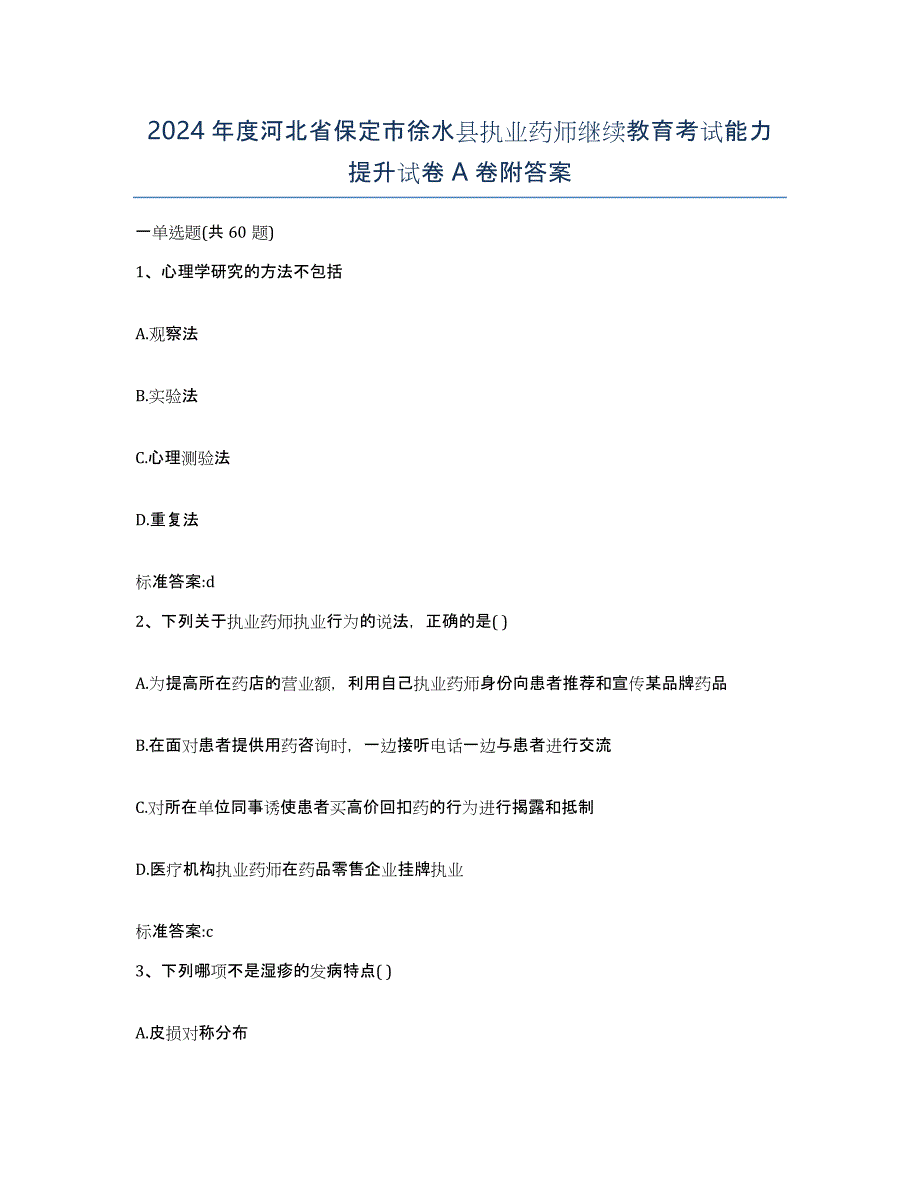 2024年度河北省保定市徐水县执业药师继续教育考试能力提升试卷A卷附答案_第1页