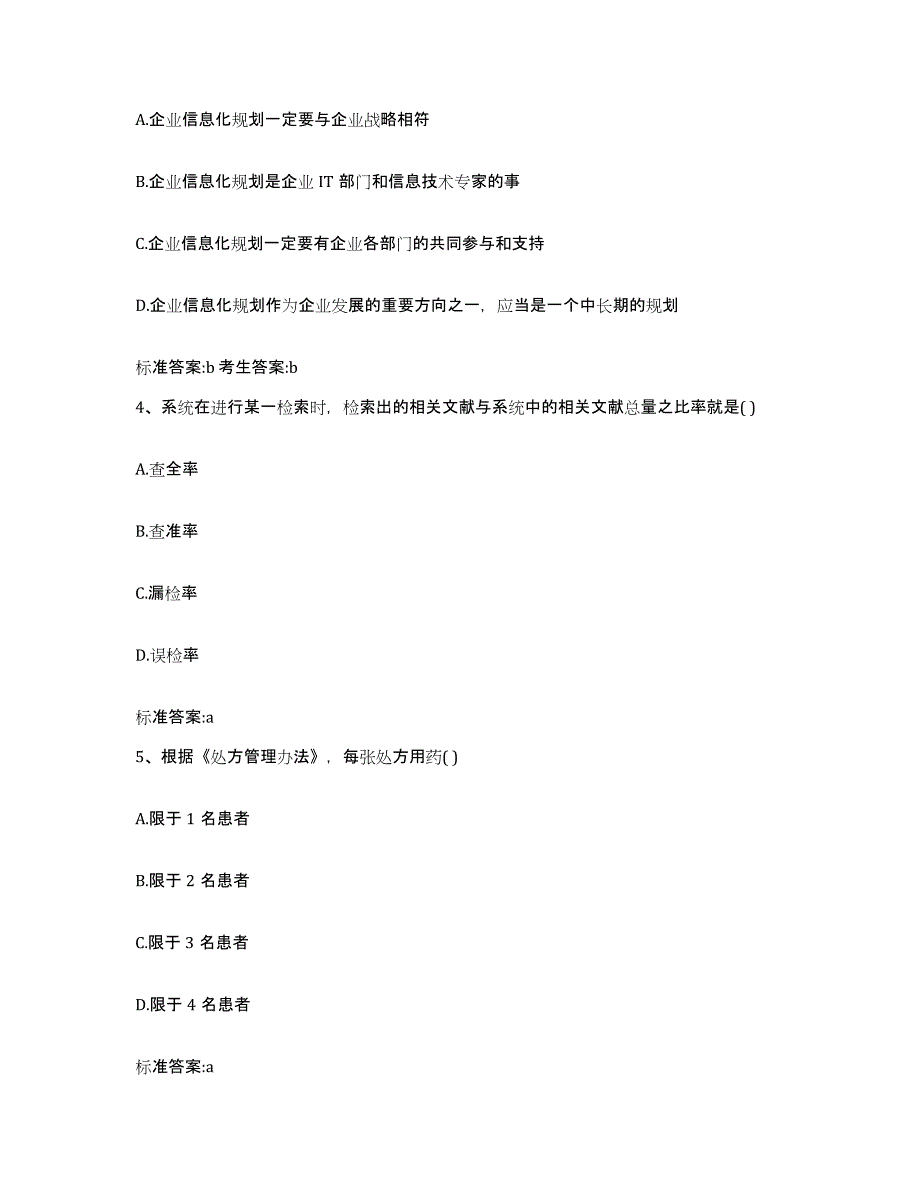 2024年度河北省邯郸市武安市执业药师继续教育考试题库与答案_第2页