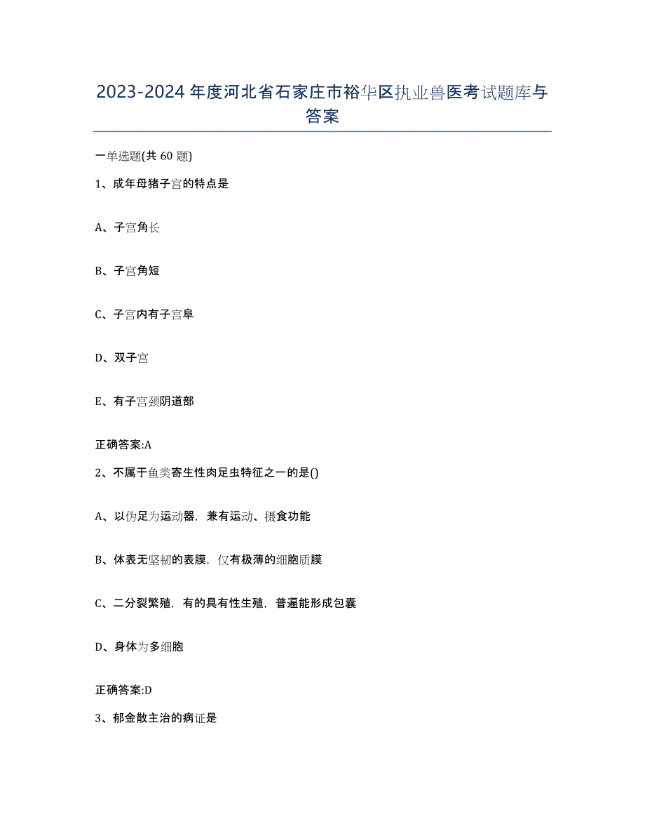 2023-2024年度河北省石家庄市裕华区执业兽医考试题库与答案_第1页