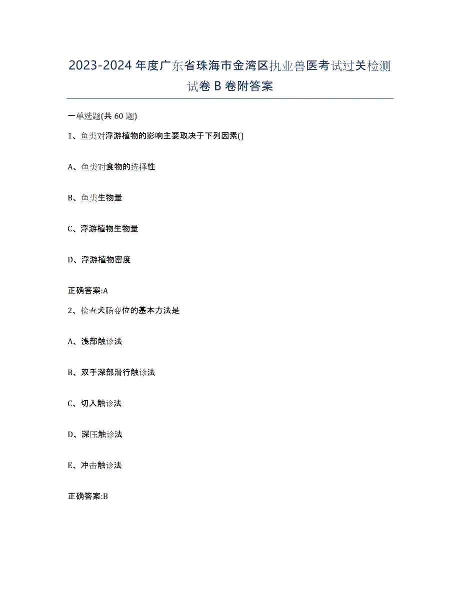 2023-2024年度广东省珠海市金湾区执业兽医考试过关检测试卷B卷附答案_第1页