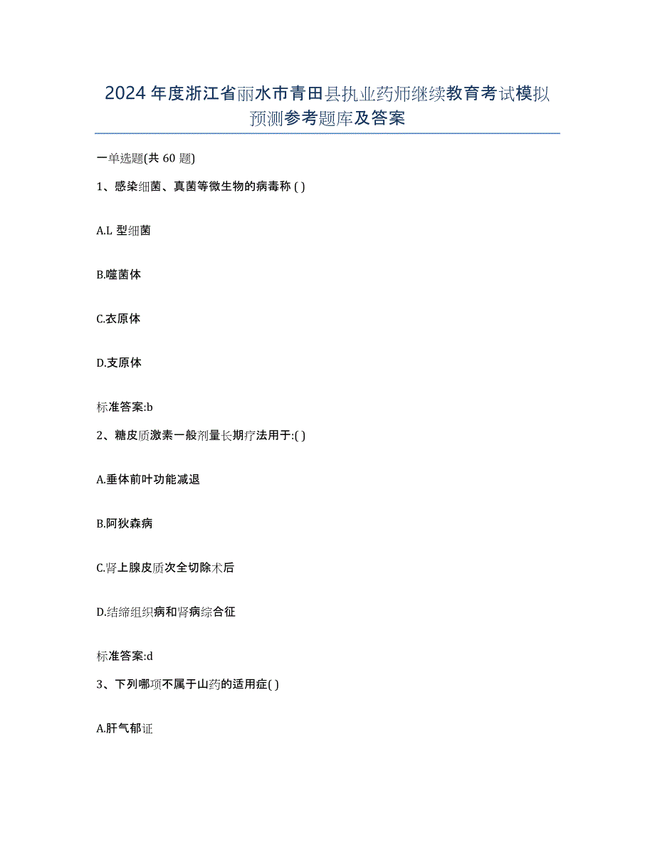 2024年度浙江省丽水市青田县执业药师继续教育考试模拟预测参考题库及答案_第1页