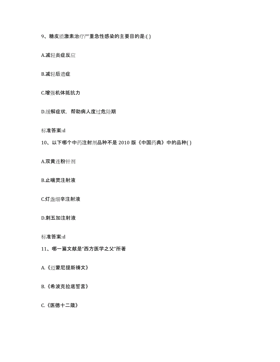 2024年度浙江省丽水市青田县执业药师继续教育考试模拟预测参考题库及答案_第4页