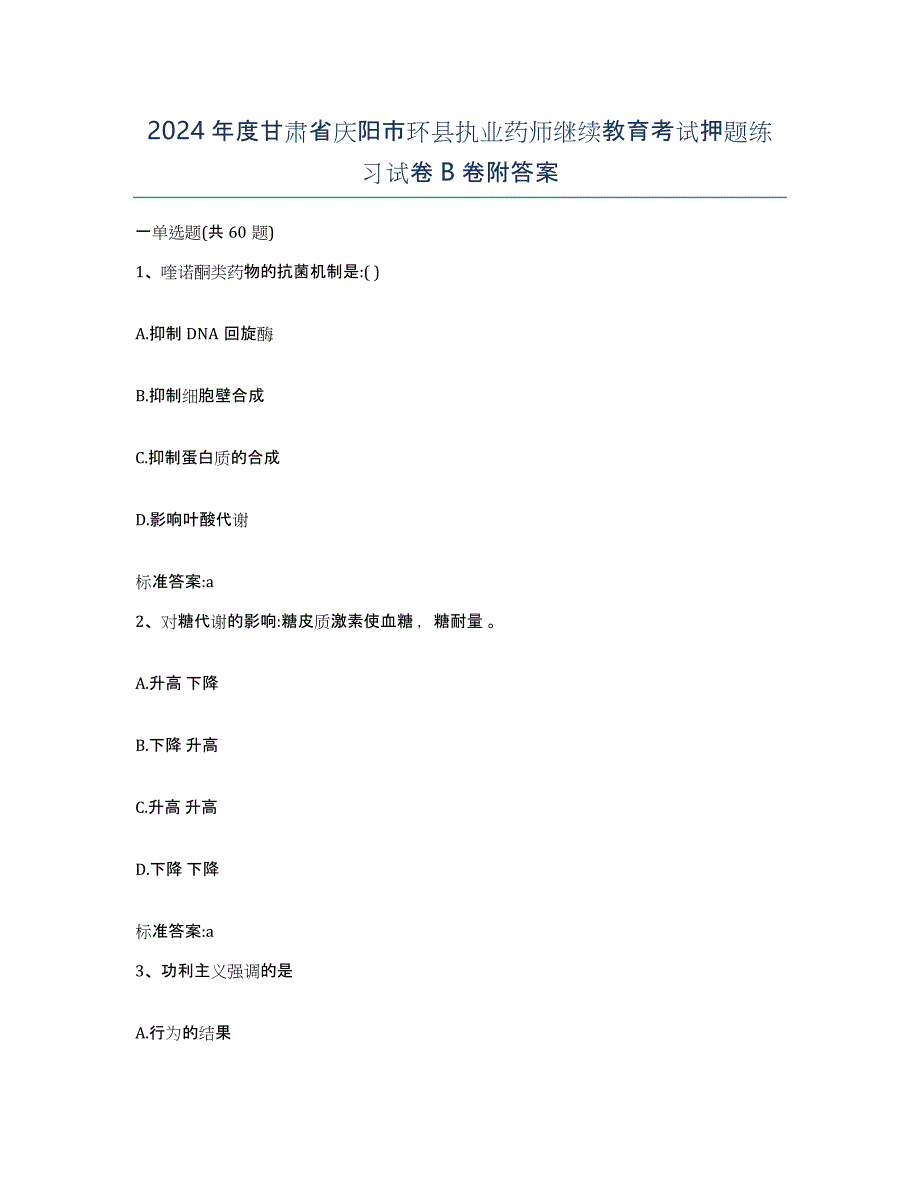 2024年度甘肃省庆阳市环县执业药师继续教育考试押题练习试卷B卷附答案_第1页