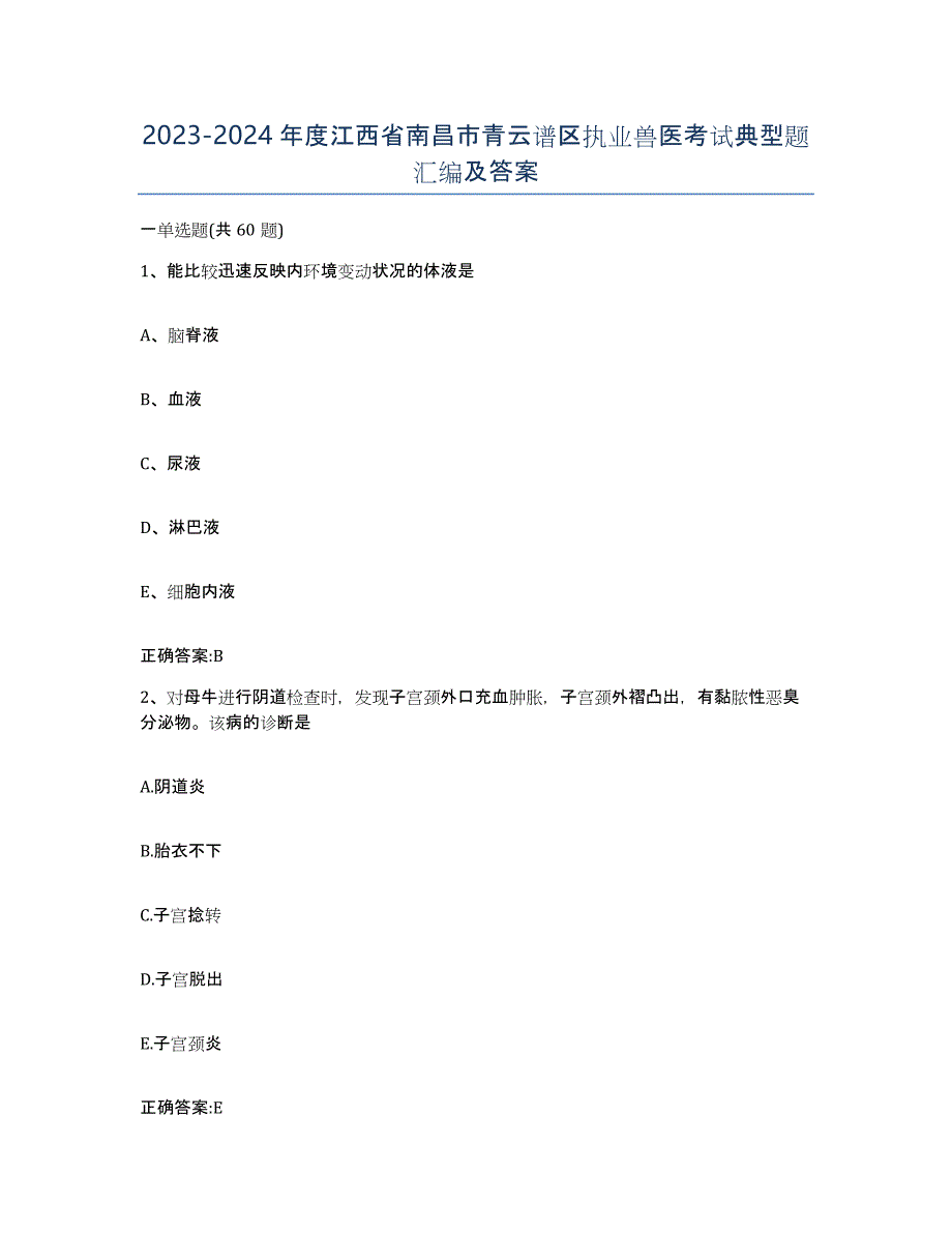 2023-2024年度江西省南昌市青云谱区执业兽医考试典型题汇编及答案_第1页