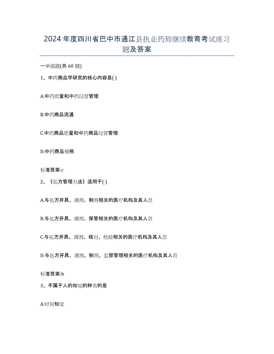 2024年度四川省巴中市通江县执业药师继续教育考试练习题及答案_第1页