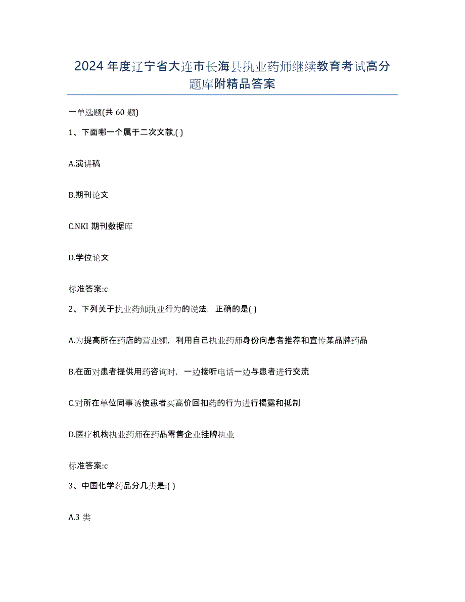 2024年度辽宁省大连市长海县执业药师继续教育考试高分题库附答案_第1页