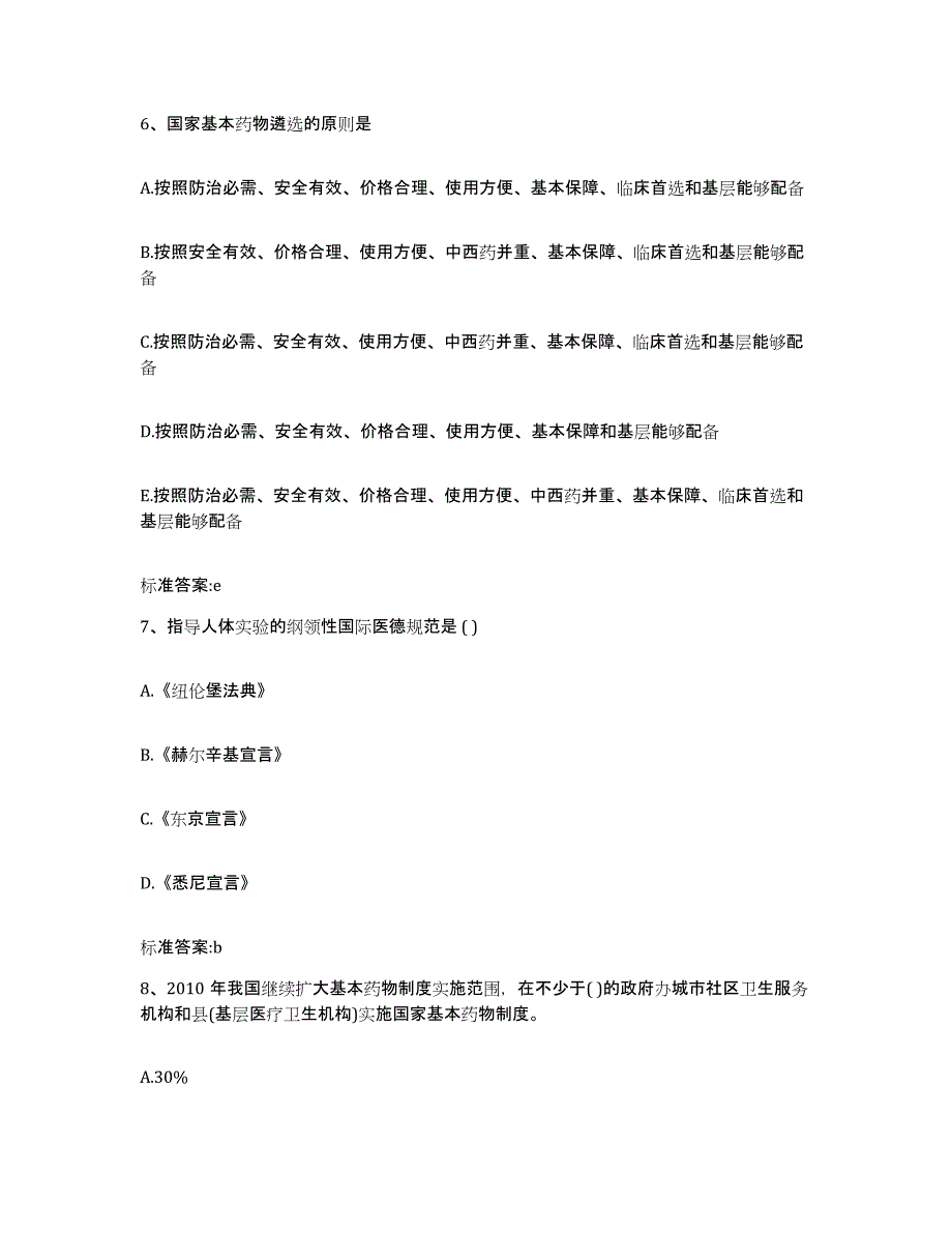 2024年度辽宁省大连市长海县执业药师继续教育考试高分题库附答案_第3页