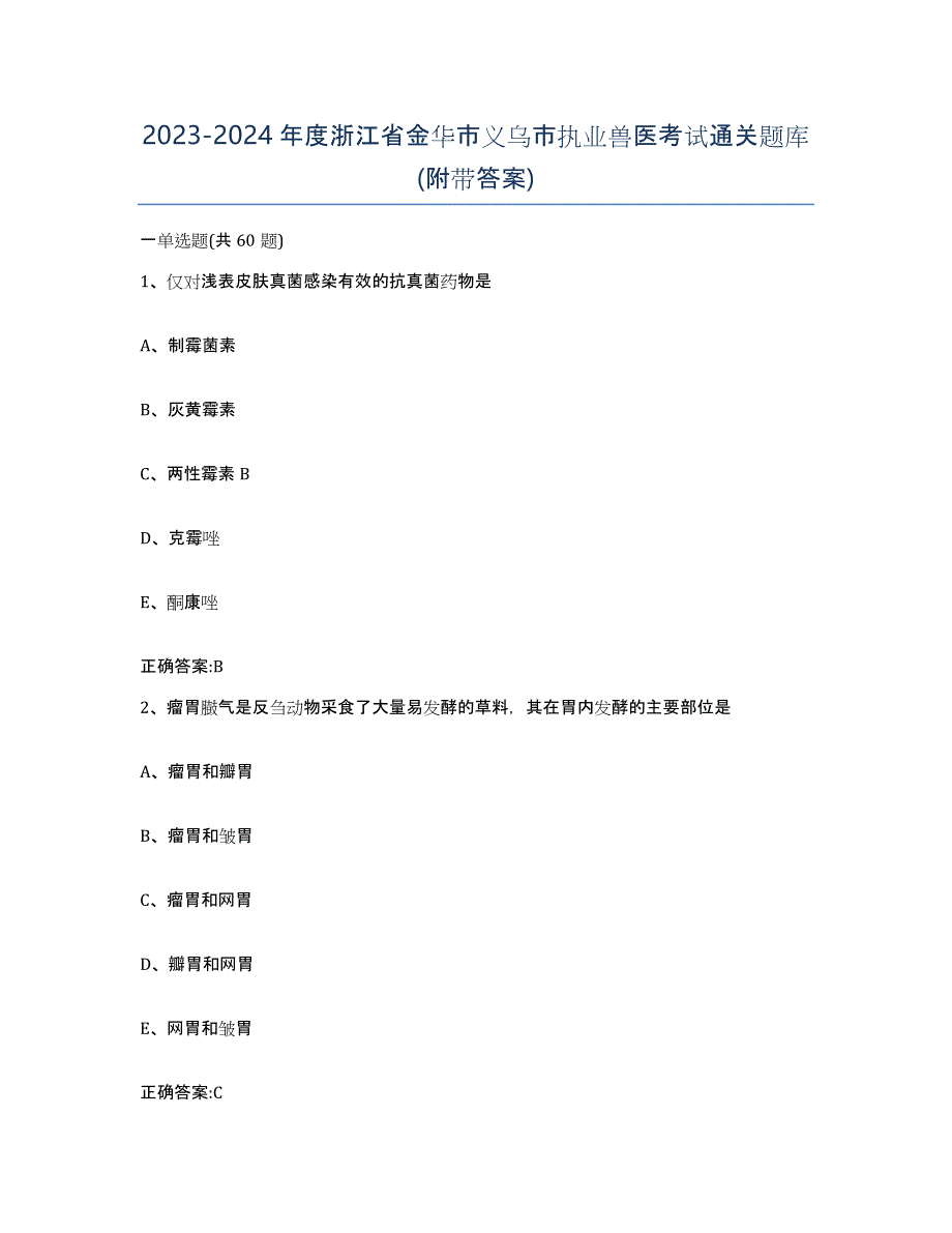 2023-2024年度浙江省金华市义乌市执业兽医考试通关题库(附带答案)_第1页