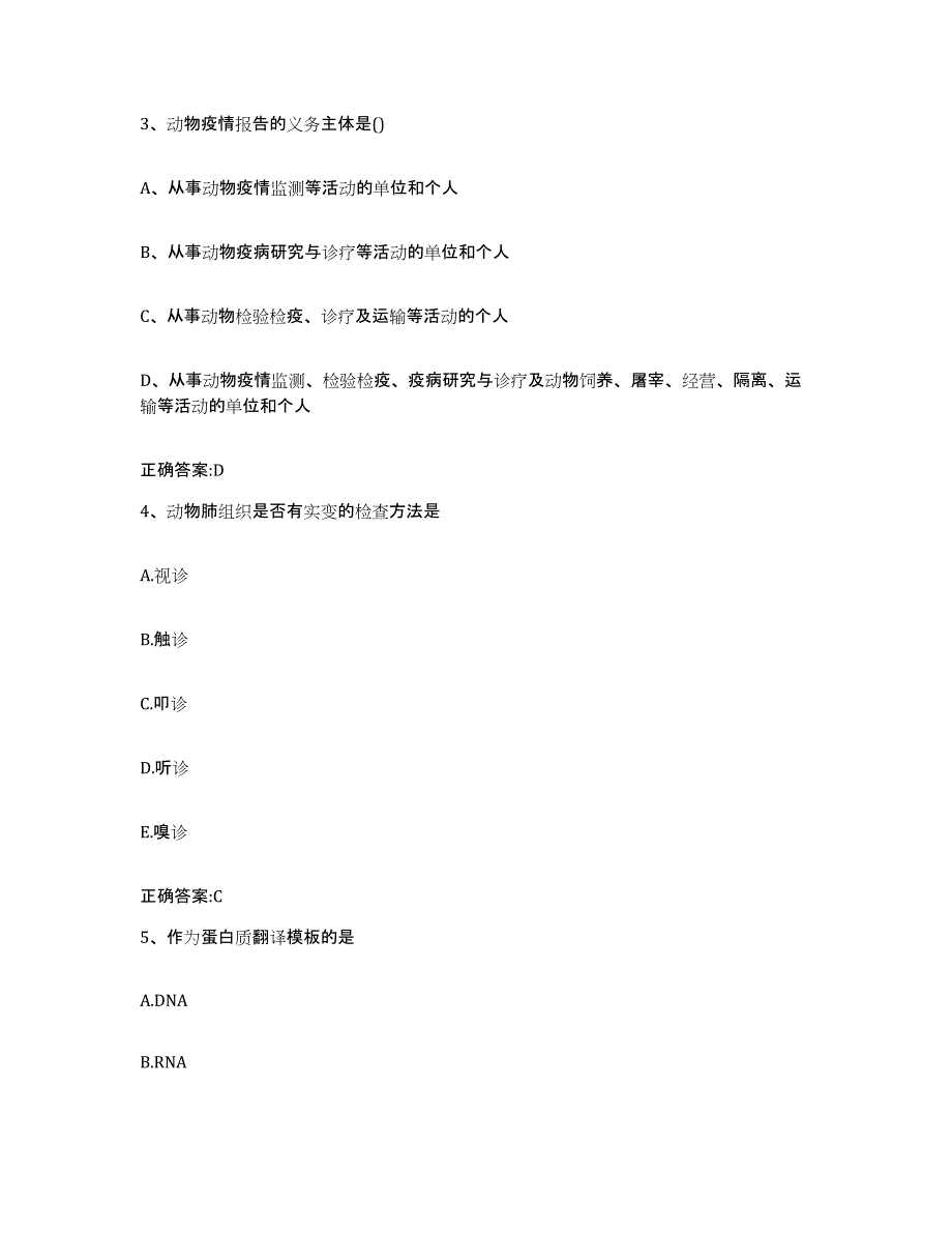 2023-2024年度青海省海东地区民和回族土族自治县执业兽医考试强化训练试卷A卷附答案_第2页