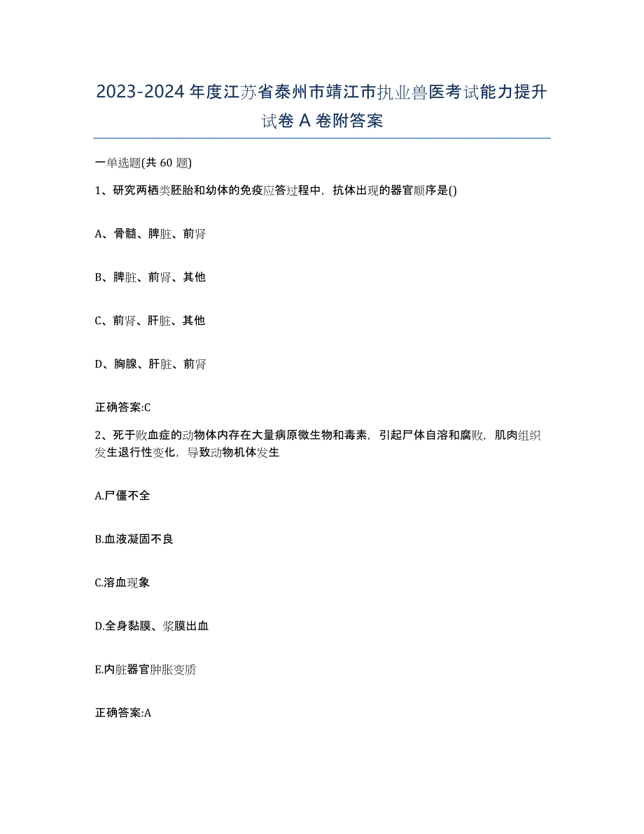 2023-2024年度江苏省泰州市靖江市执业兽医考试能力提升试卷A卷附答案_第1页