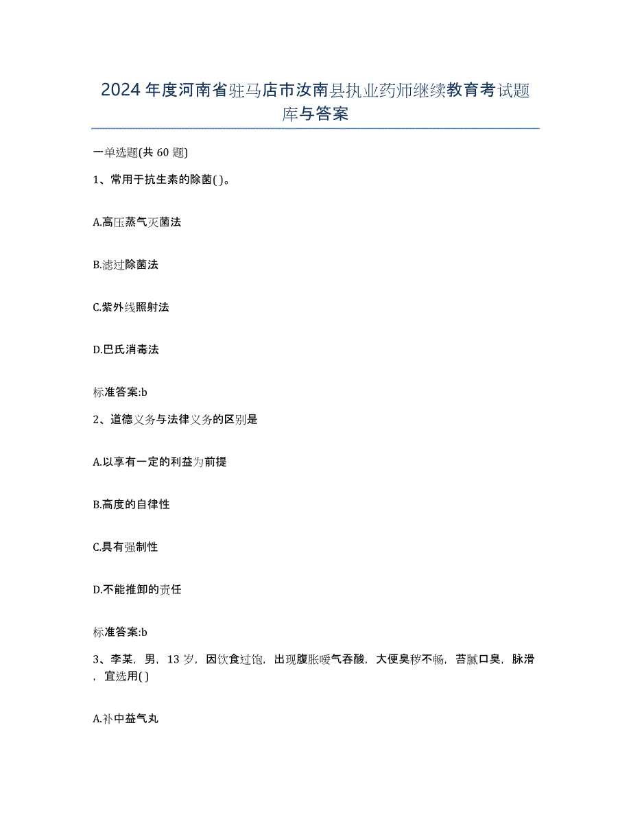 2024年度河南省驻马店市汝南县执业药师继续教育考试题库与答案_第1页