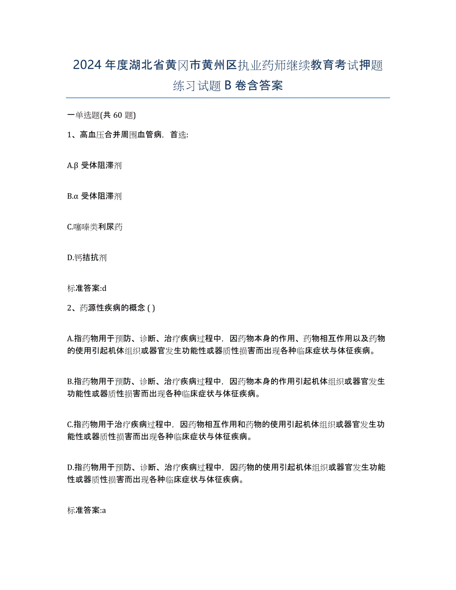 2024年度湖北省黄冈市黄州区执业药师继续教育考试押题练习试题B卷含答案_第1页