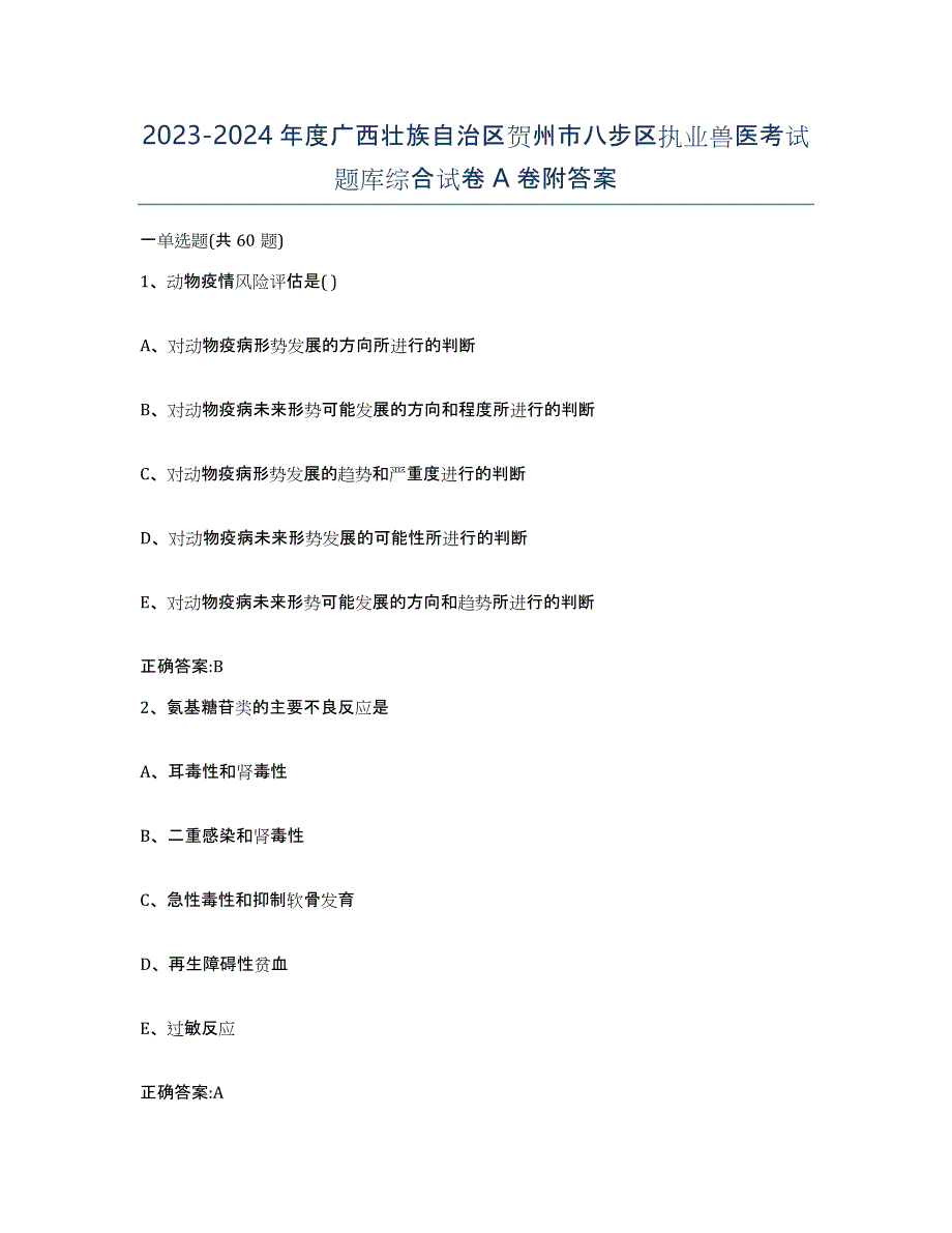 2023-2024年度广西壮族自治区贺州市八步区执业兽医考试题库综合试卷A卷附答案_第1页