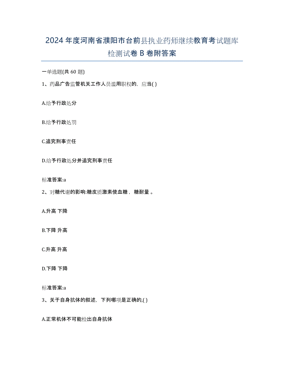 2024年度河南省濮阳市台前县执业药师继续教育考试题库检测试卷B卷附答案_第1页