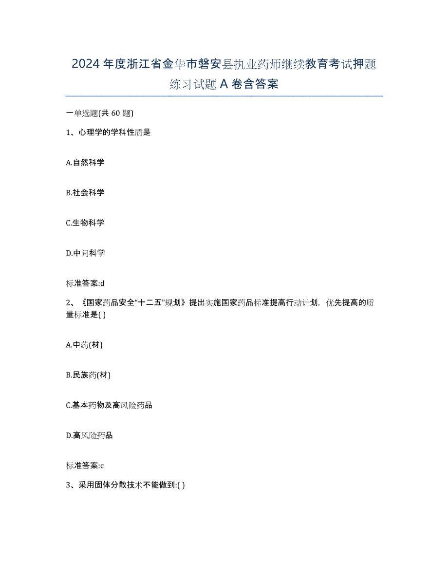 2024年度浙江省金华市磐安县执业药师继续教育考试押题练习试题A卷含答案_第1页